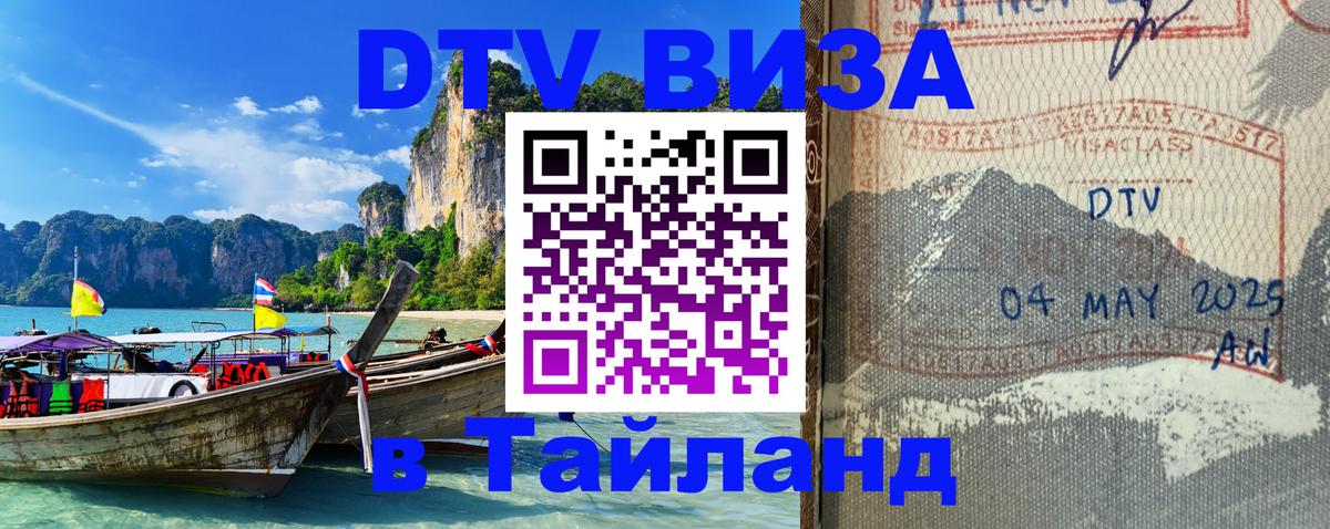 Как сделать DTV визу в Тайланд 