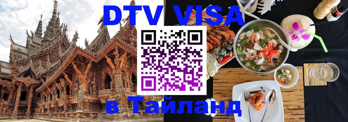 Оформить DTV визу в Тайланд 